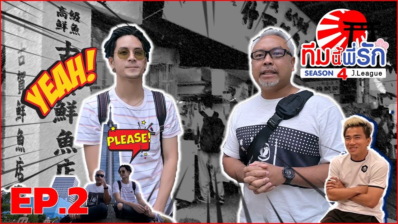 ทีมนี้พี่รัก เจลีก SEASON 4 l EP.2 l น้องเก้า จิรายุ ไม่เชียร์ลิเวอร์พูล !!! l 14 ก.ย. 62 Full HD