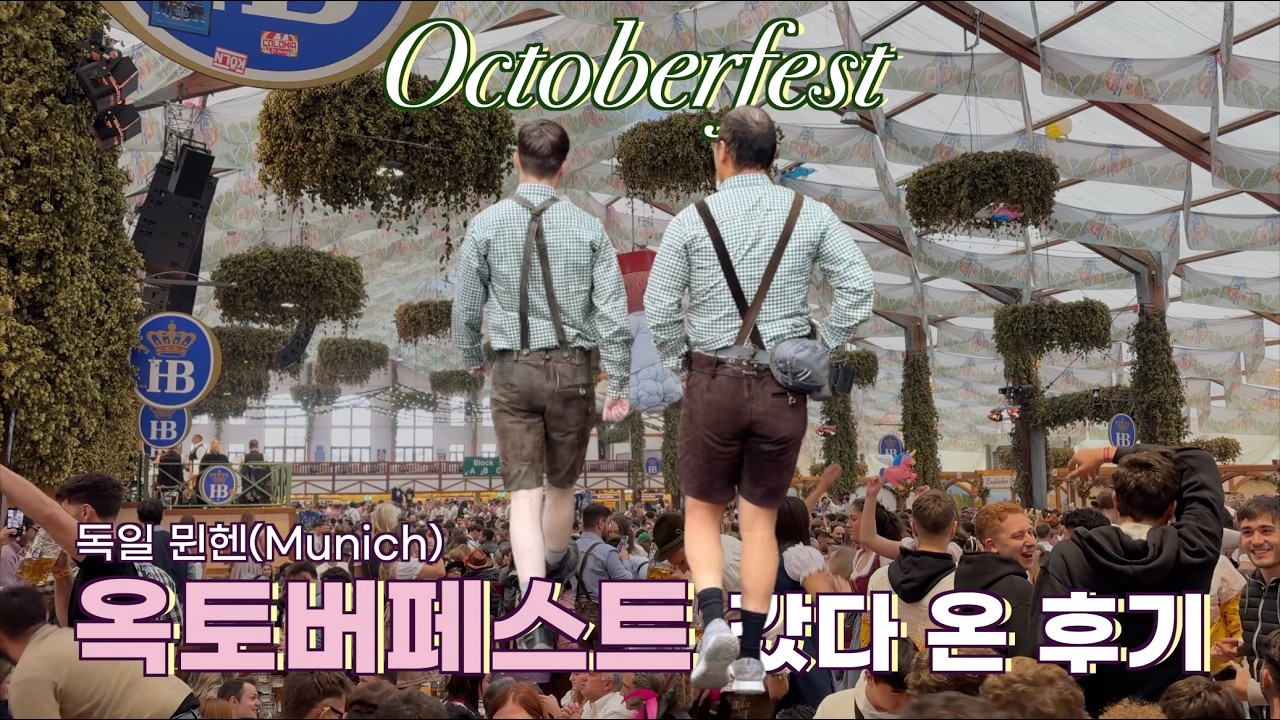뮌헨 옥토버페스트 vlog : 회전그네 타다 실성하다. 가성비로 옥토버페스트 즐기는 법, 뮌헨 반나절 투어