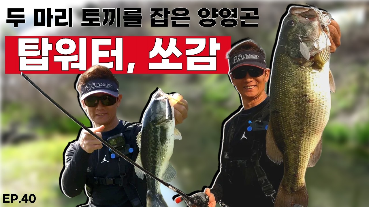 탑워터 그리고 쏘감 두 마리 토끼를 노리는 양영곤 프로 결과는? : 봄 배스 낚시의 꽃