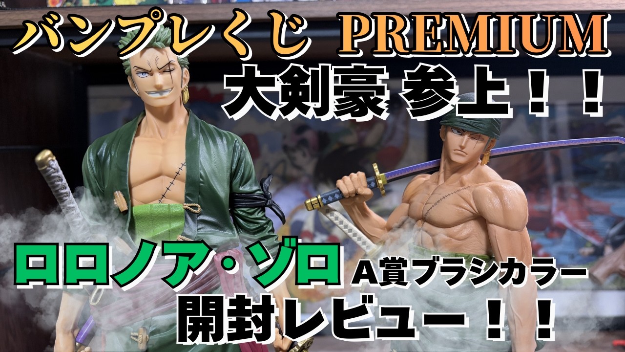 【OP開封レビュー】バンプレくじ PREMIUM ワンピース ロロノア・ゾロ ！！A賞ブラシカラーver を開封！