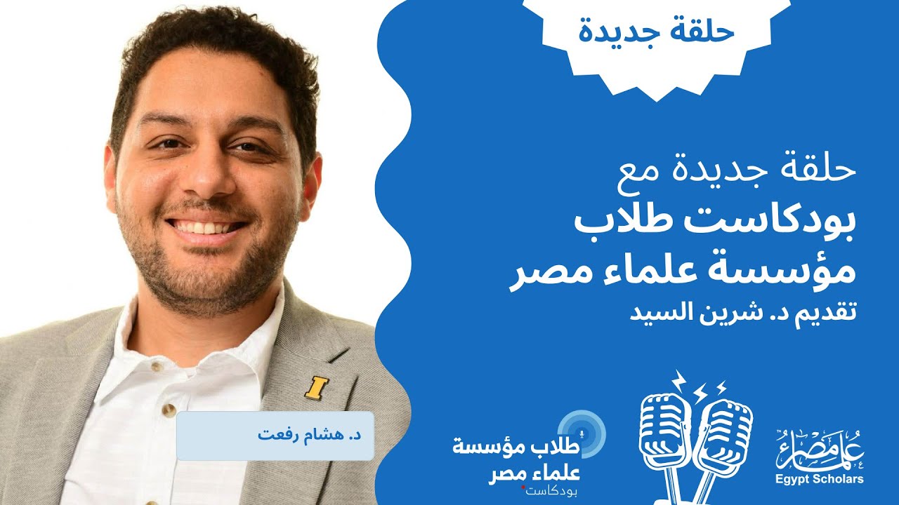 الحلقة السادسة والعشرون: لكل من يخشى التقديم للمنح الدراسية، الفرصة ليست بعيدة كما تظن. د.هشام رفعت