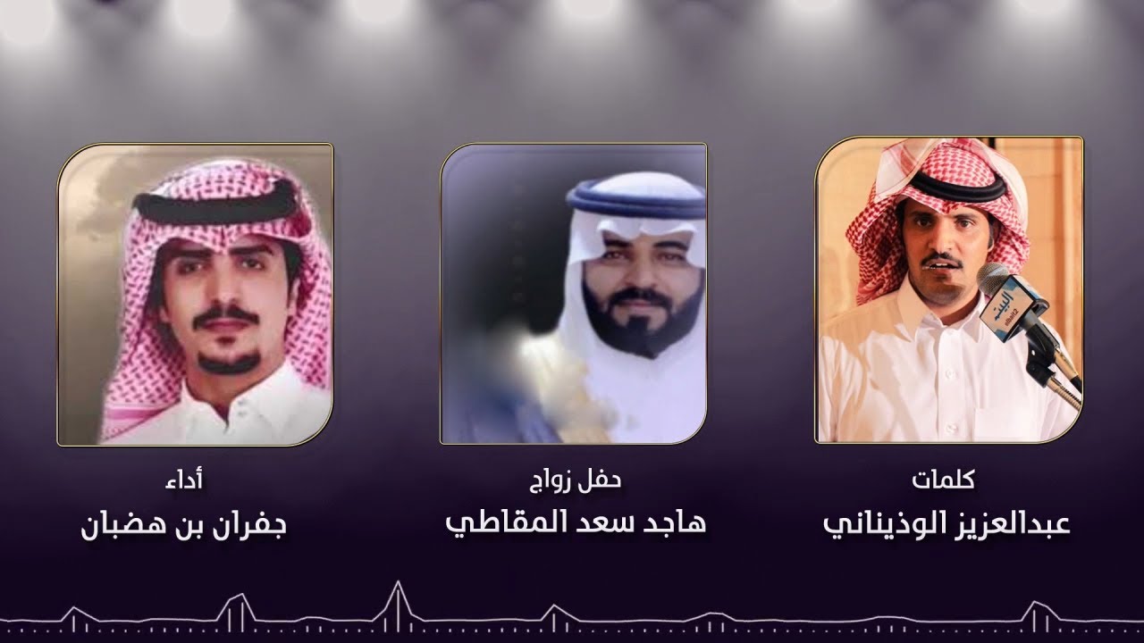 حفل زواج هاجد سعد بن هميل المقاطي - كلمات عبدالعزيز الوذيناني - أداء جفران بن هضبان