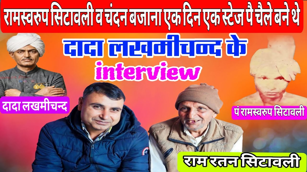 कवि दादा रामस्वरूप सिटावली का जीवन परिचय interview रामरत्न सिटावली के साथ (Balraj Vatsh)