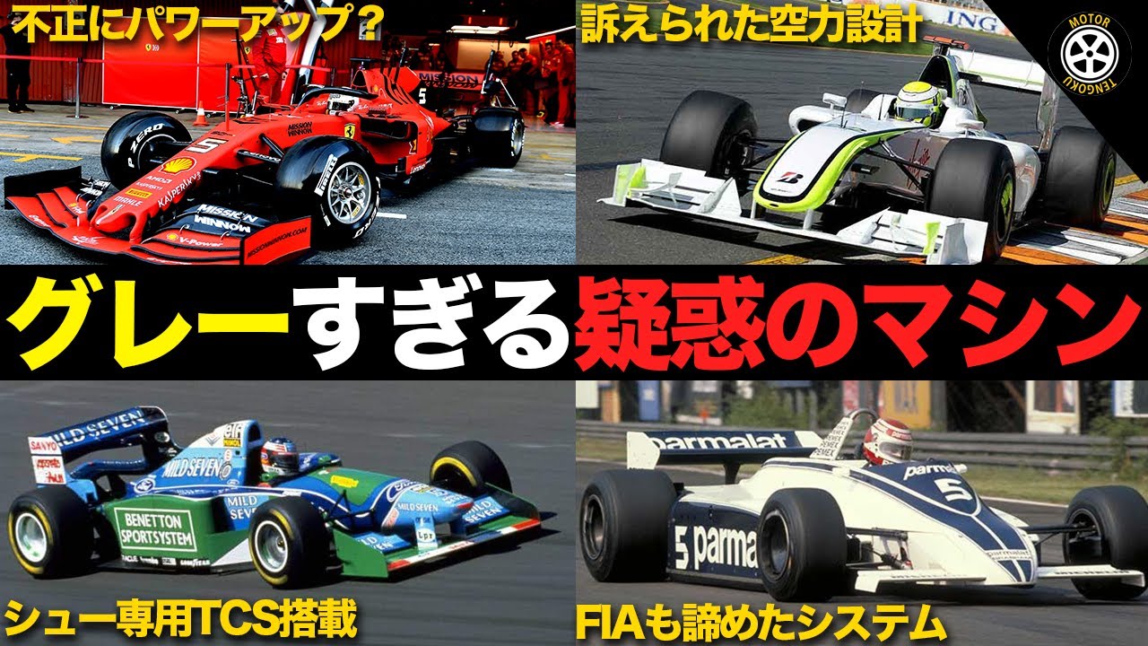 【F1】不問になった疑惑のF1マシン 7選【解説】