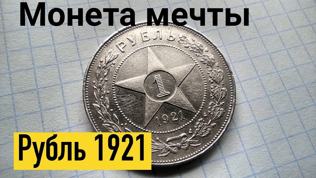 Обзор на 1 рубль 1921 года