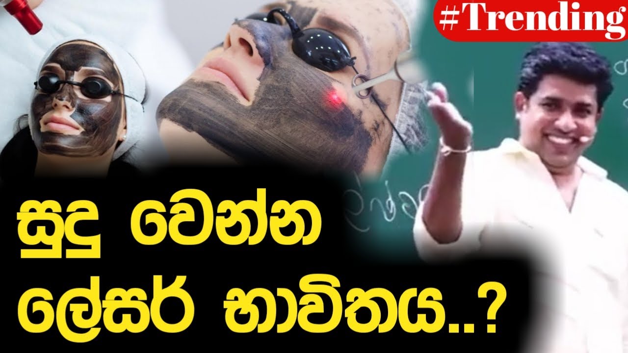සුදු වෙන්න ලේසර් භාවිතය..? | Dinesh Muthugala | Episode 176