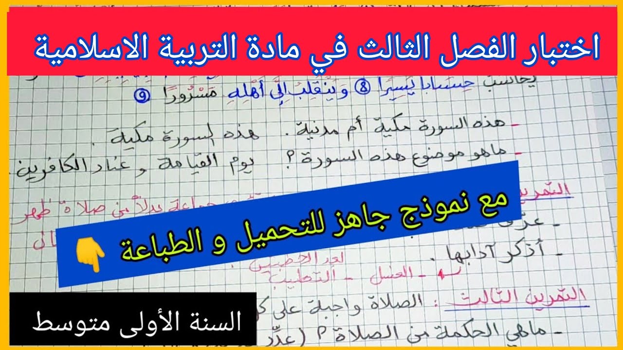 اختبار الفصل الثالث في مادة التربية الاسلامية السنة الأولى متوسط مع نموذج جاهز للتحميل و الطباعة 👇