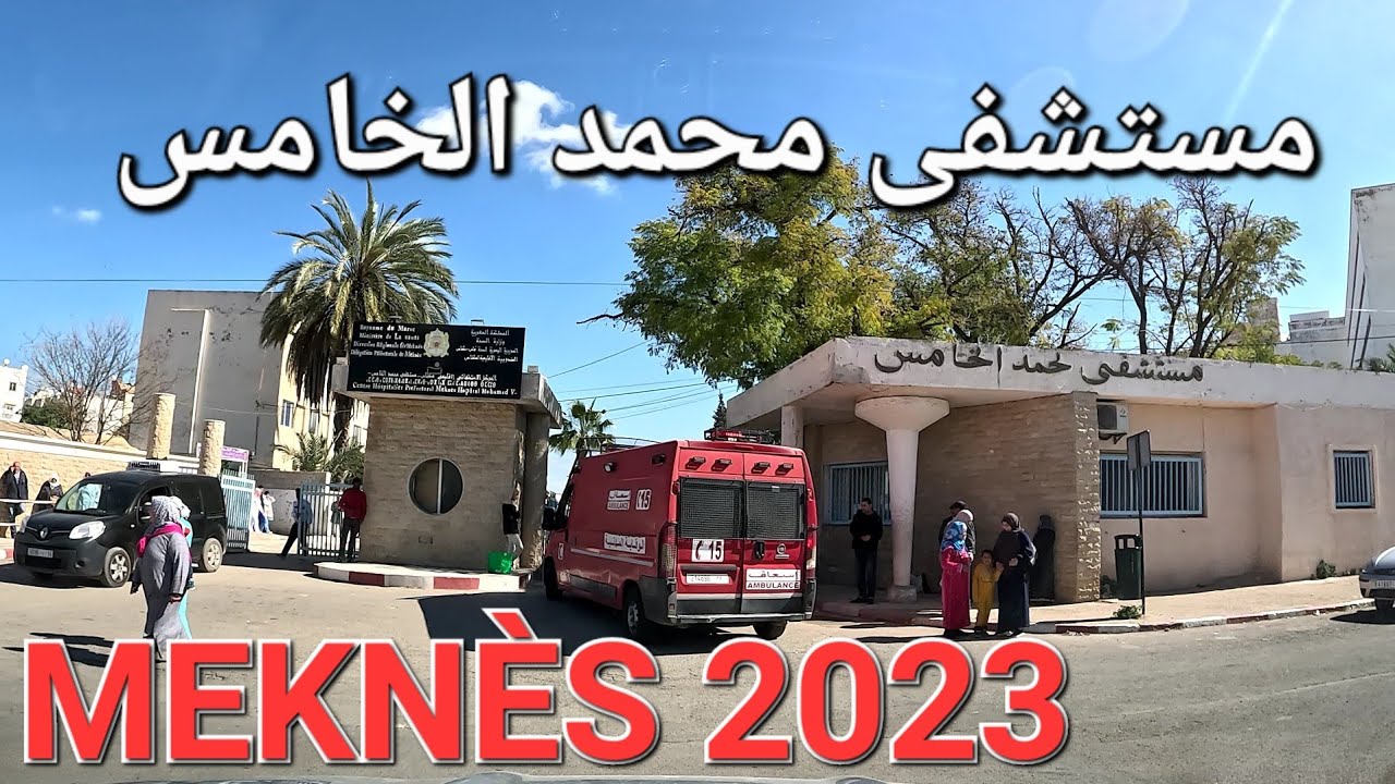جولة اليوم. مستشفى محمد الخامس مكناس