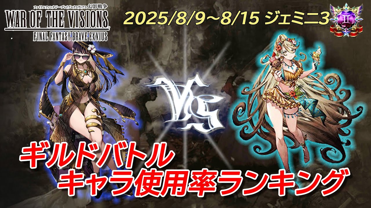 ギルドバトルキャラ使用率ランキング2025/8/9～8/15【FFBE幻影戦争】#ffbe幻影戦争