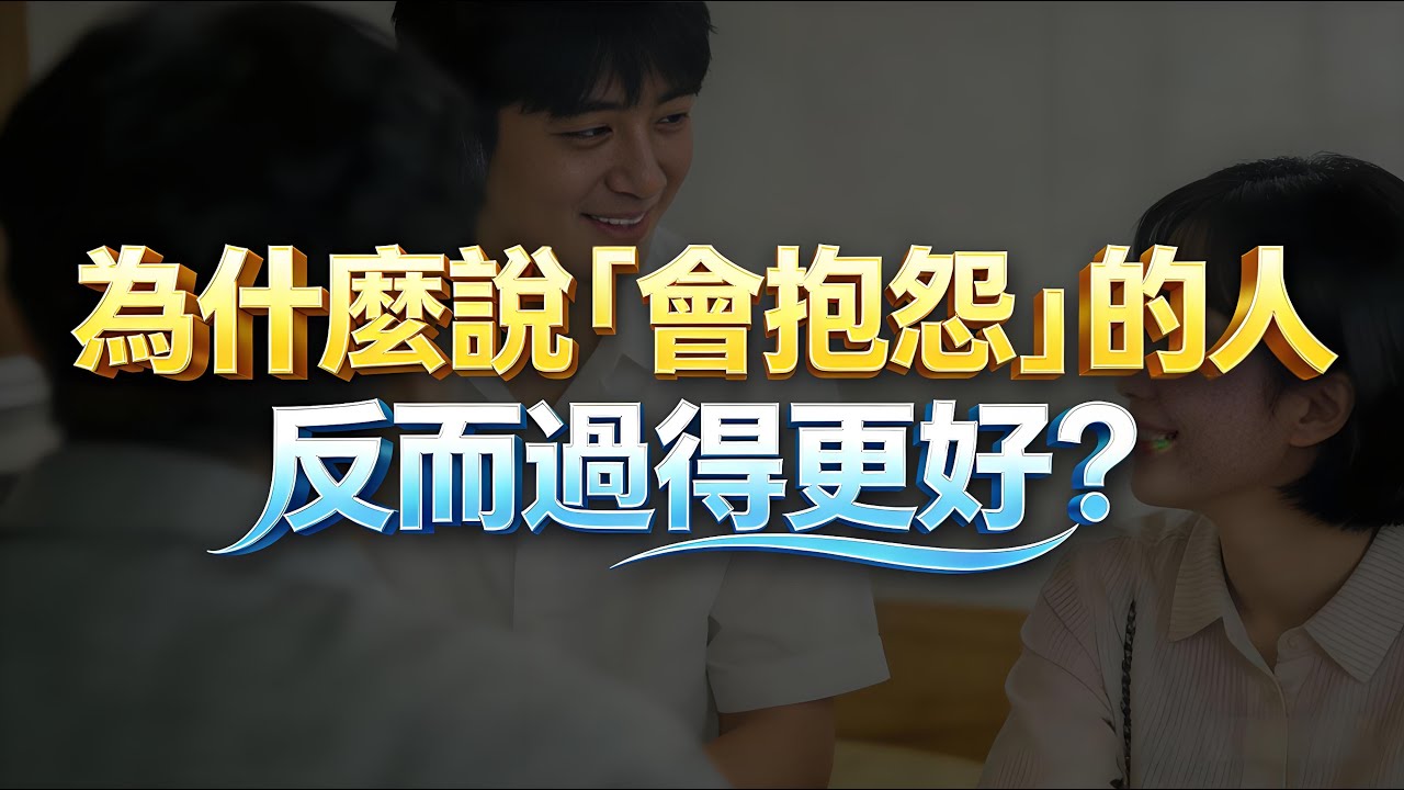 為什麼說「會抱怨」的人，反而過得更好？