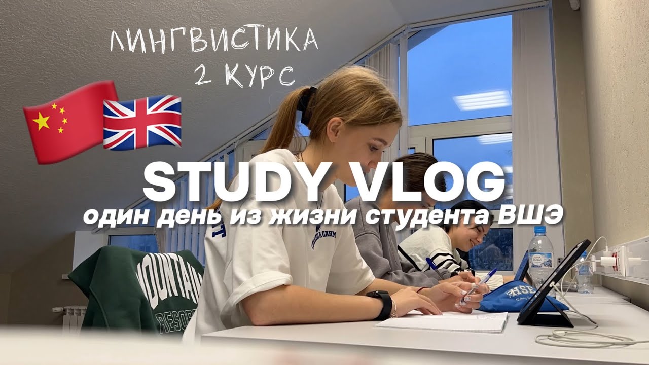 учеба в ВШЭ // китайский, английский // влог: один день из жизни студента