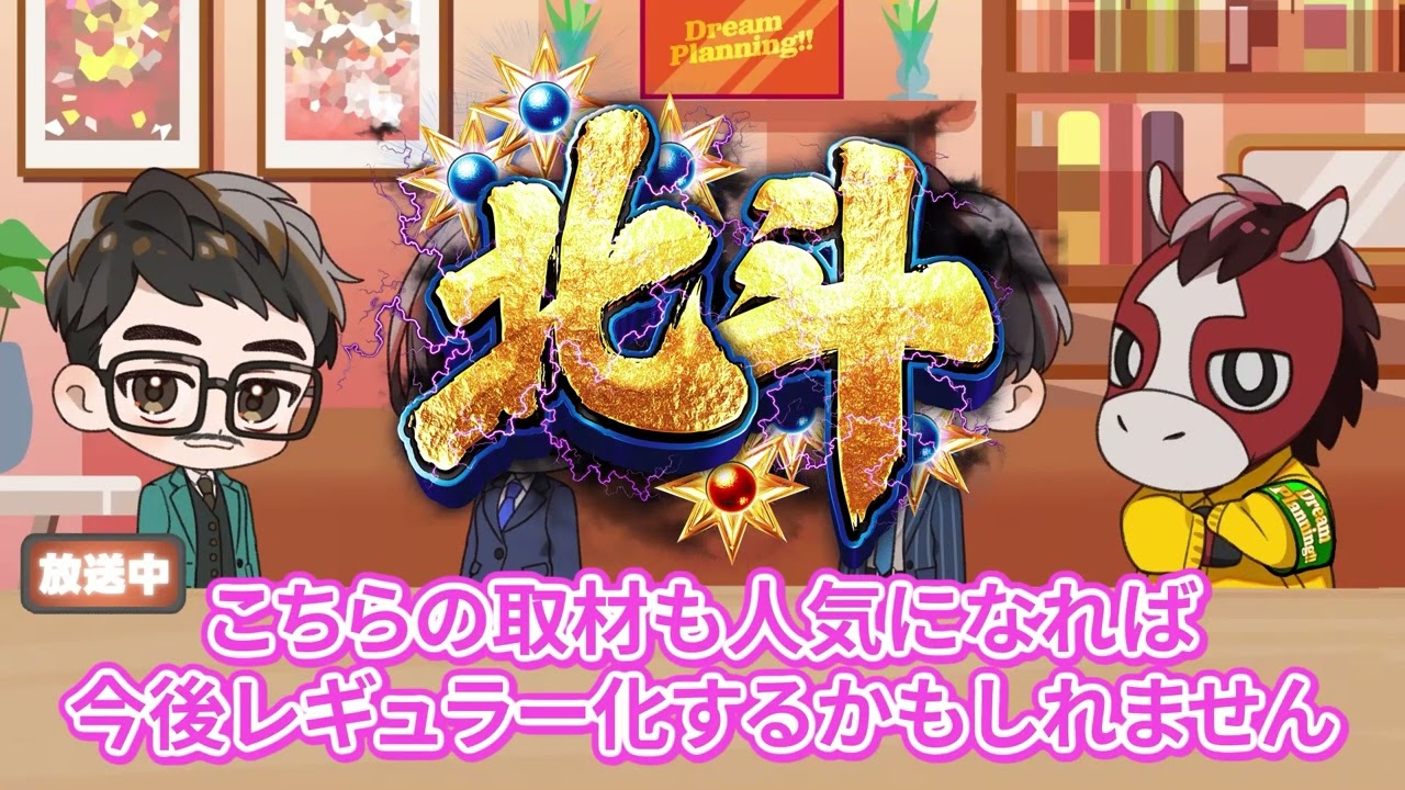 【ドリームプランニング】北斗の拳転生の章２に注目する新取材 #36