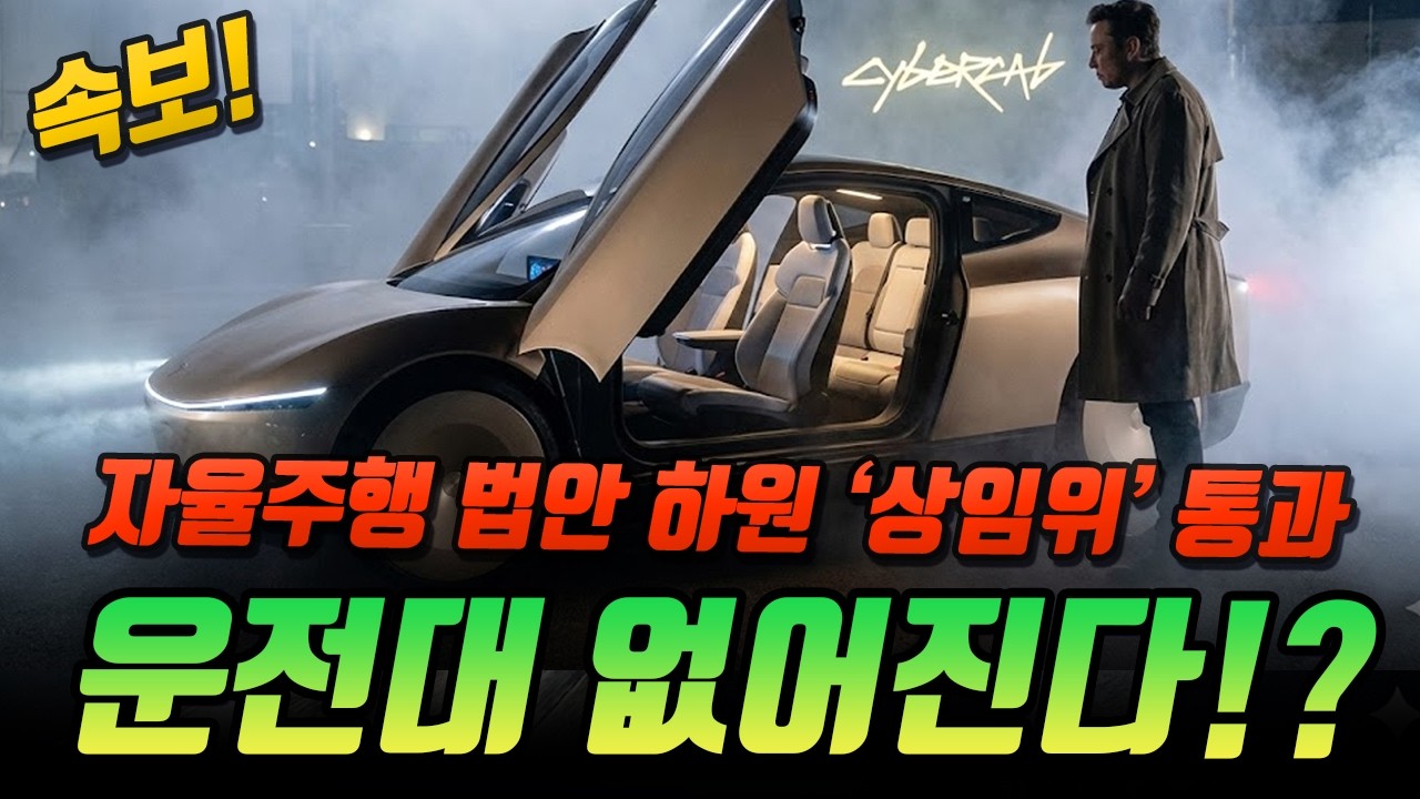 [속보] 자율주행 법안 하원 '상임위' 통과! 앞당겨진 사이버캡의 시대, 테슬라 향후 전략은?