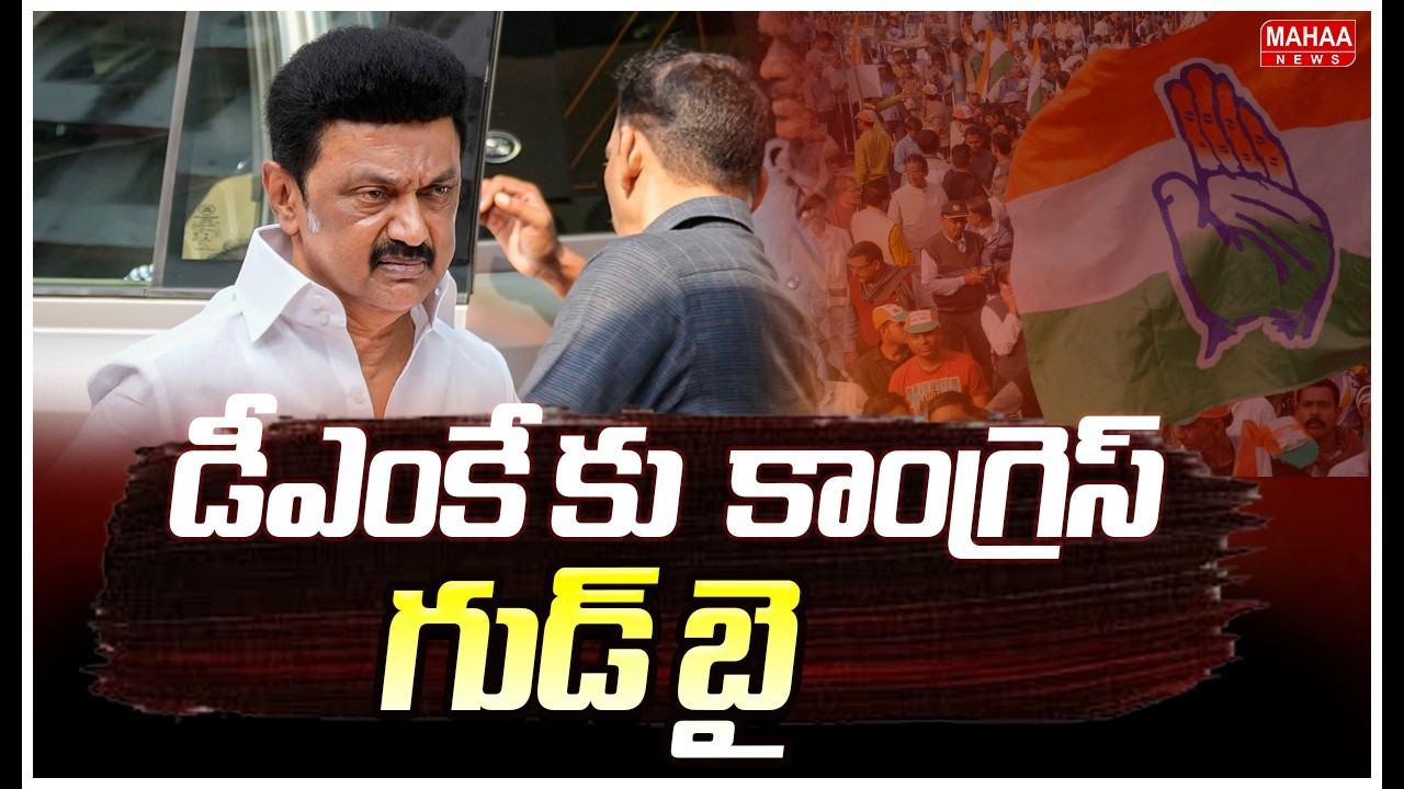Congress good bye to DMK | Congress good bye to DMK | Mahaa News