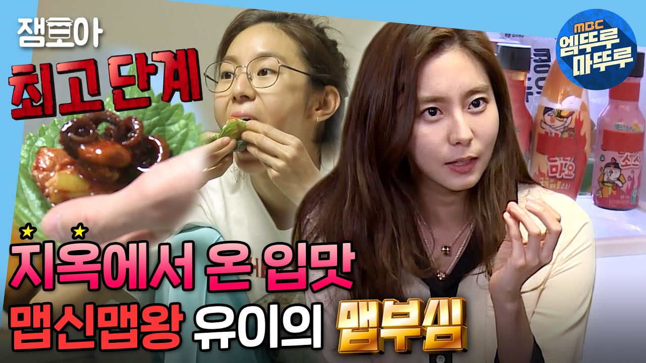 [나 혼자 산다] ♨하~매운맛에 취한다~♨ 매운맛 찐러버 유이의 불타는 한 상🔥  | #유이 #엠뚜루마뚜루 MBC200612방송