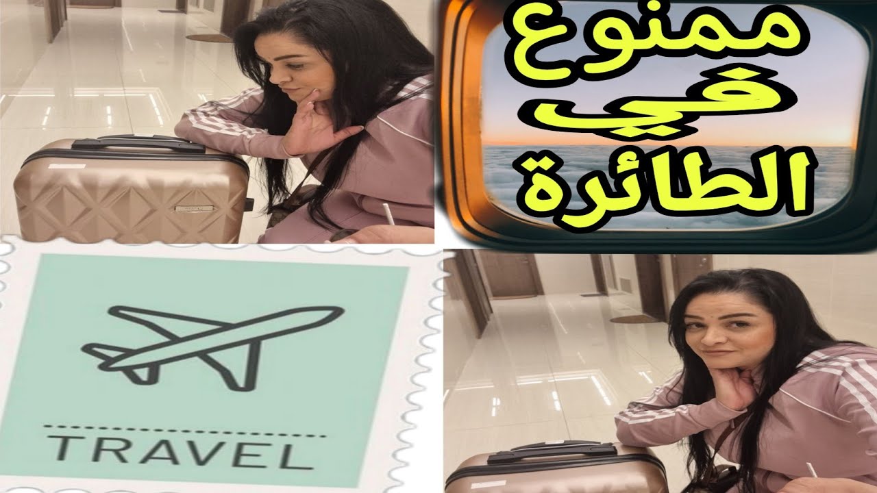 أشياء ممنوع 🚫⛔️حملها في الطائرة✈️🌍✅️