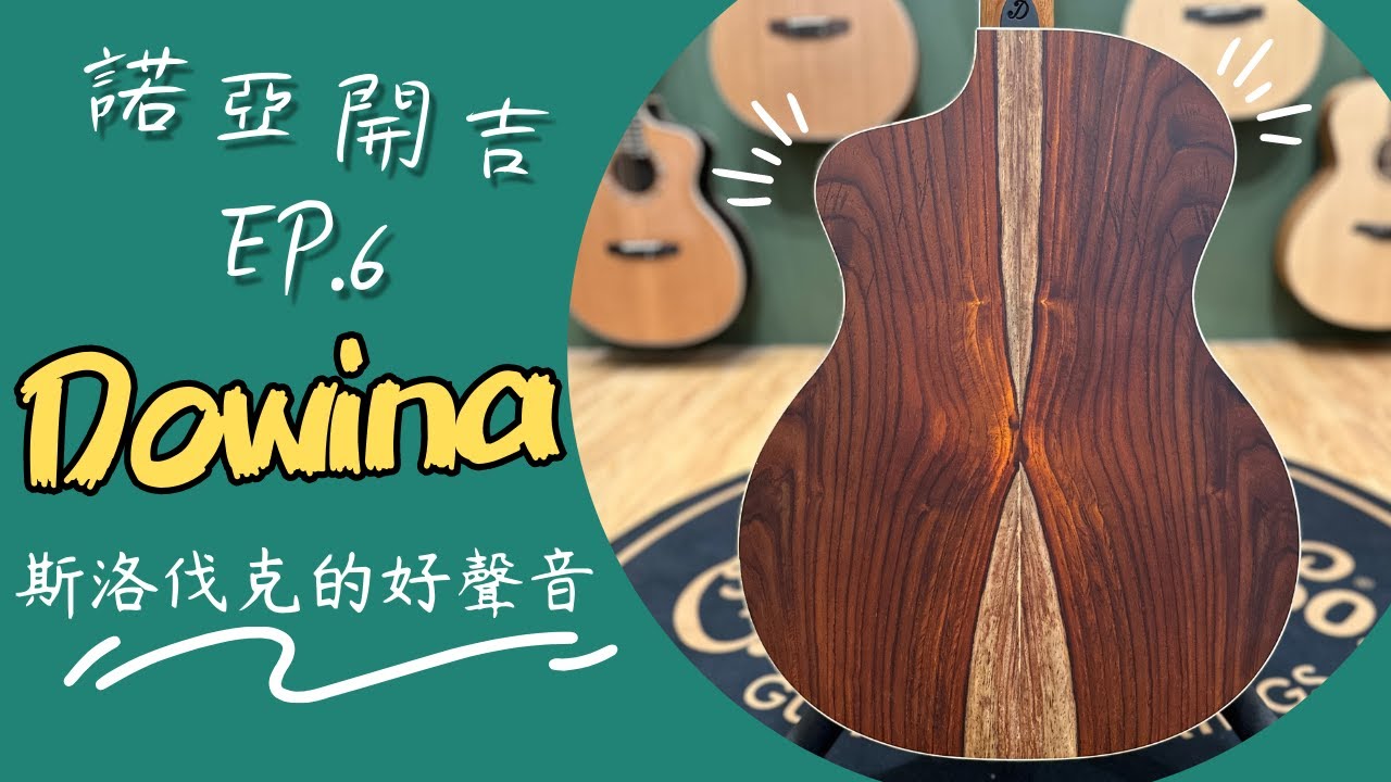 【諾亞開吉 EP.6】來自斯洛伐克的好聲音 | Dowina Cocobolo GAC DS