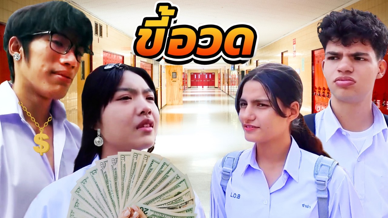 โดนขี้อวดดูถูก