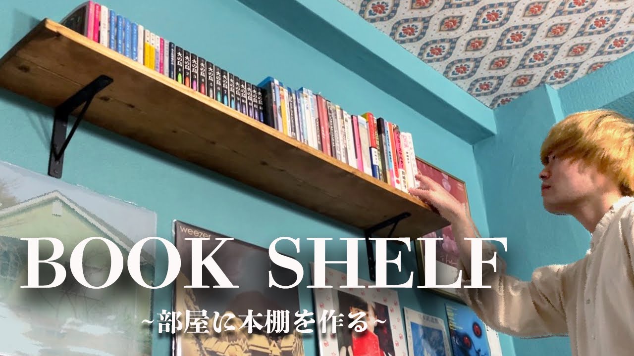【DIY】部屋に本棚を自作してより最高の空間へと仕上げる。