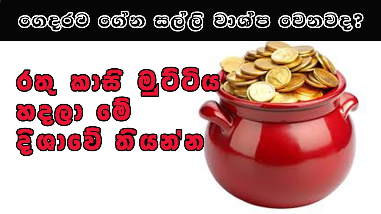 ගෙදරට ගේන සල්ලි වාශ්ප වෙනව වගේද? එහෙනම් රතු කාසි මුට්ටියේ රහස කරල බලන්න Rathu kasi Muttiya