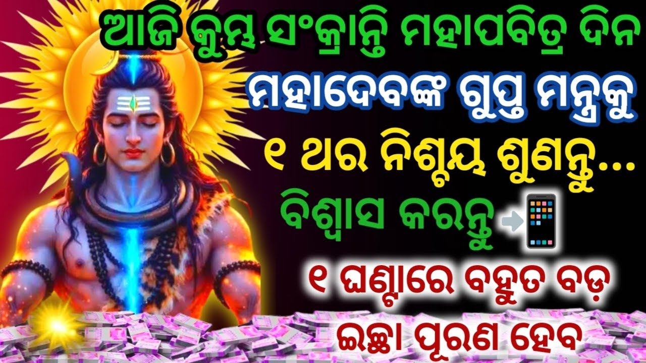 ଆଜି କୁମ୍ଭ ସଂକ୍ରାନ୍ତି ମହାପବିତ୍ର ଦିନରେ ଏହି ଗୁପ୍ତ ମନ୍ତ୍ରକୁ ୧ଥର ଶୁଣିଲେ ଇଛା ପୂରଣ ହେବ#shiva#sankranti 