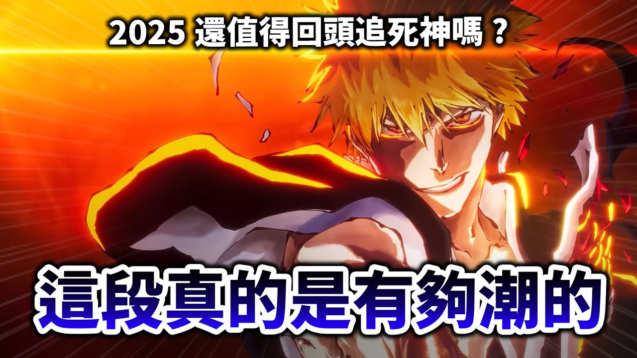【經典回顧】2025第一次看《Bleach 死神》究竟是什麼樣的體驗? 曾經的王道動漫三本柱!｜井川一