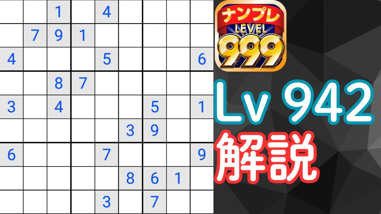 ナンプレ999　Lv942を解説