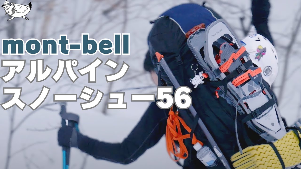 【登山ギア】モンベル「アルパイン スノーシュー 56」を冬の雪山で使ってきました (製品紹介や感想・使い方や気になったこと等々）