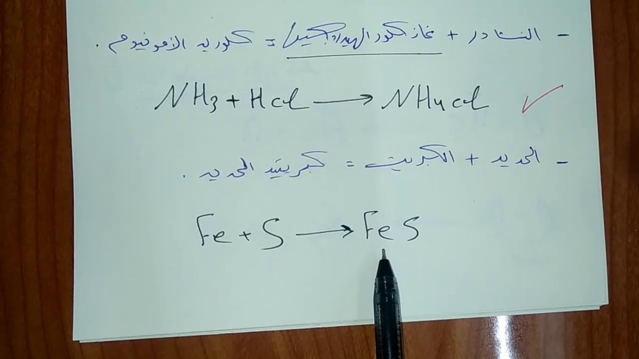 5-أنواع التفاعلات( إتحاد تفكك إزاحة) /الصف التاسع