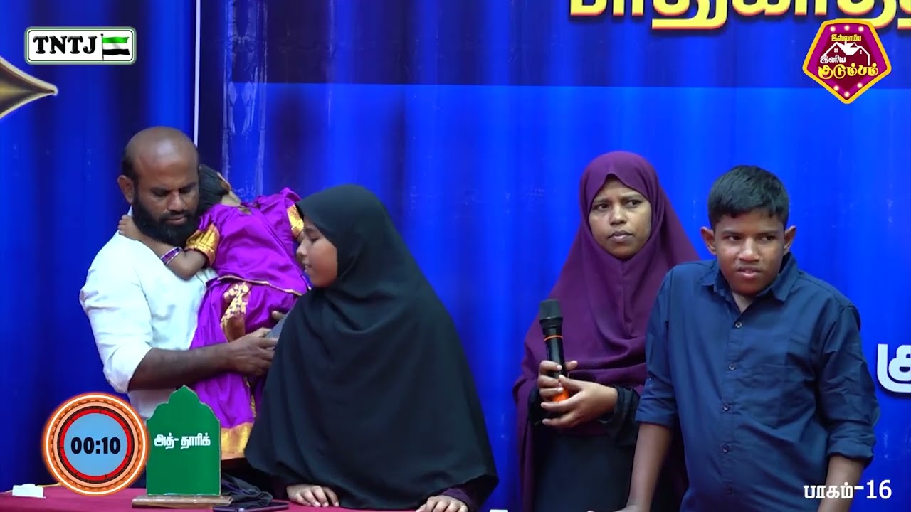 இஸ்லாமிய இனிய குடும்பம் - பாகம் - 16