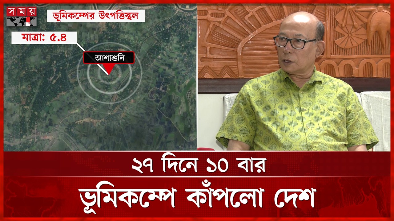 সাবডাকশন জোন ও ডাউকি ফল্টে ভূমিকম্পের উচ্চ ঝুঁকিতে বাংলাদেশ | Earthquake in Bangladesh | Somoy TV