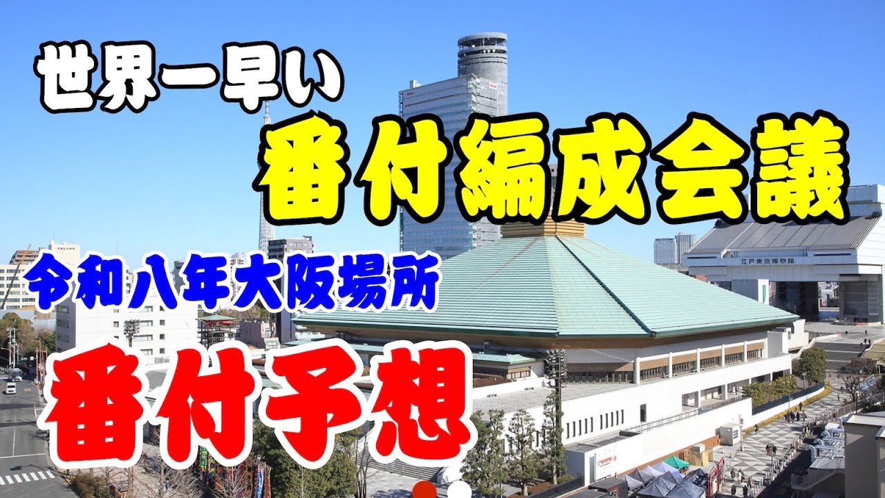 一緒に大阪場所の予想番付を作ろう！　#大相撲 #予想番付 #sumo