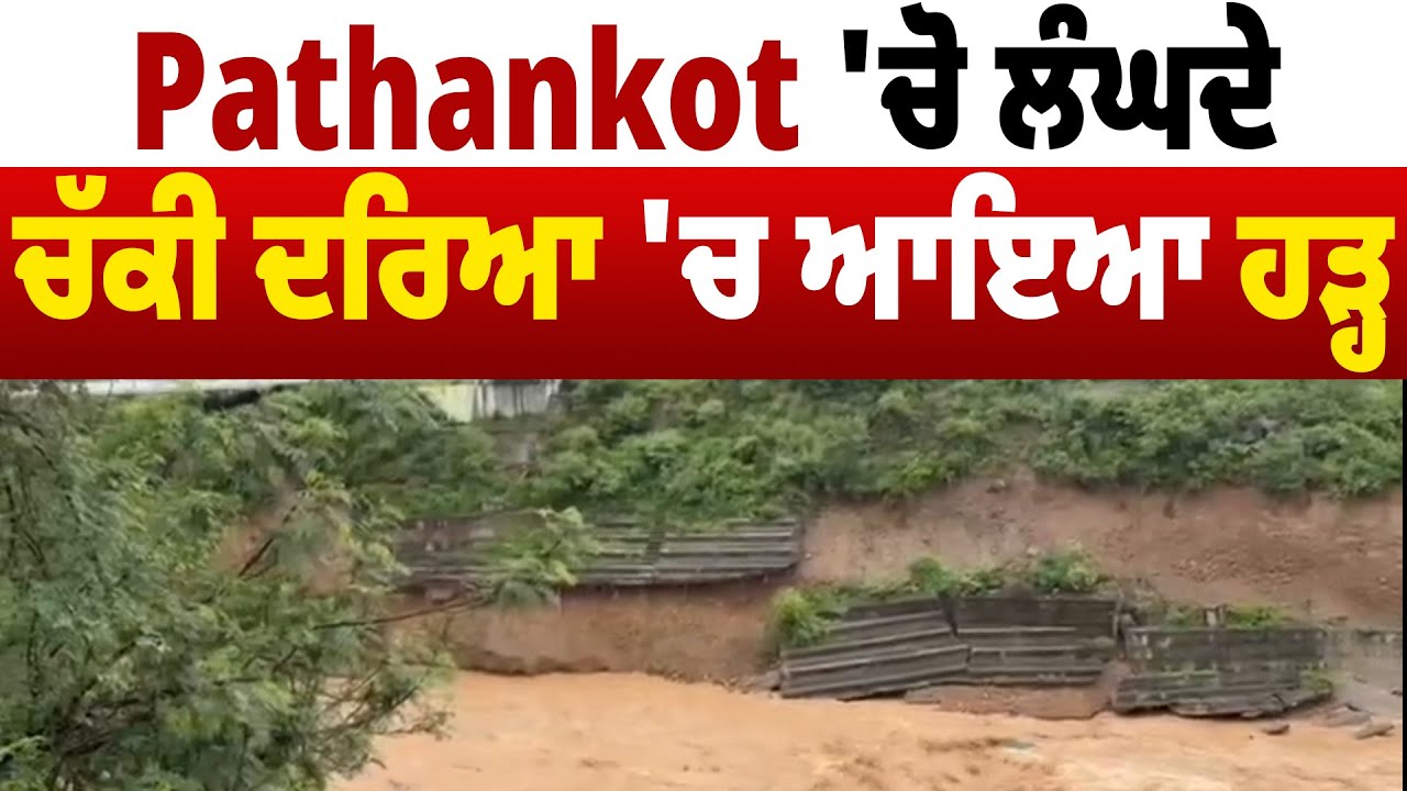 Pathankot ਦੇ ਚੱਕੀ ਦਰਿਆ 'ਚ ਆਇਆ ਹੜ੍ਹ, Alert 'ਤੇ ਨੇੜਲੇ ਇਲਾਕੇ