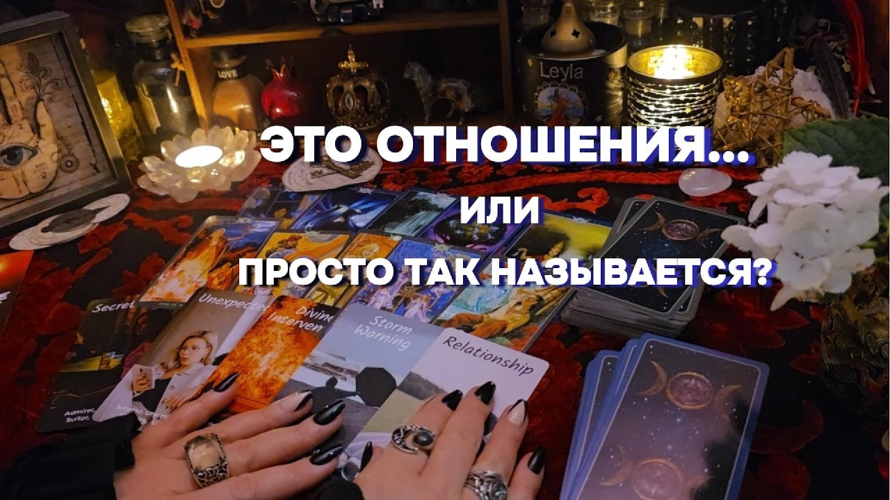 ⚡ВАШИ ОТНОШЕНИЯ Глубокий Оракульный Расклад  Таро Онлайн Гадание