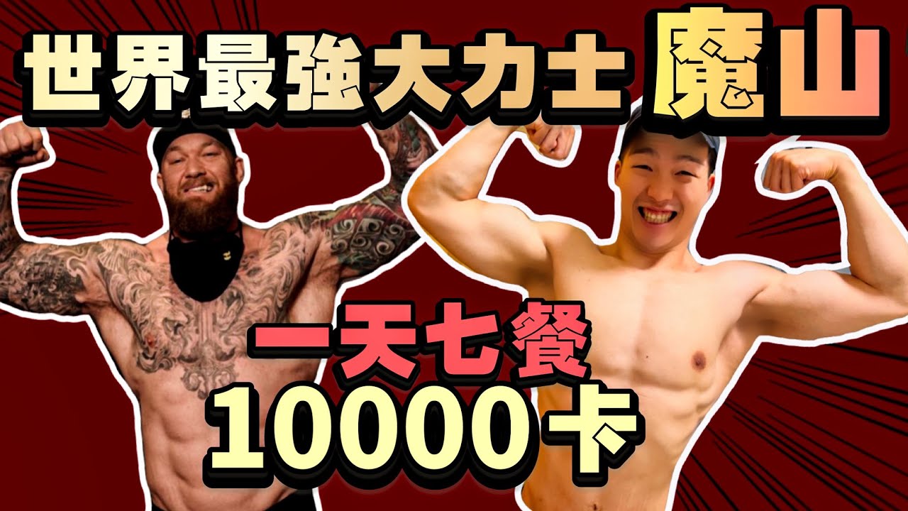 挑戰魔山的一天｜體重暴增4公斤！一日7餐吃到崩潰｜10000+卡路里｜世界最強壯的男人怎麼吃｜硬舉501公斤大力士｜I Lived Like Hafthor Bjornsson For A Day