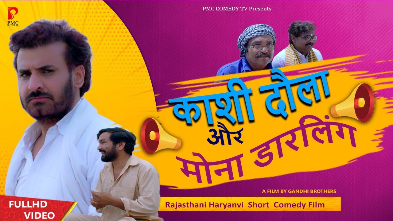 काशी दौला और मोना डार्लिंग - Rajasthani Comedy Short  Film - PMC COMEDY TV