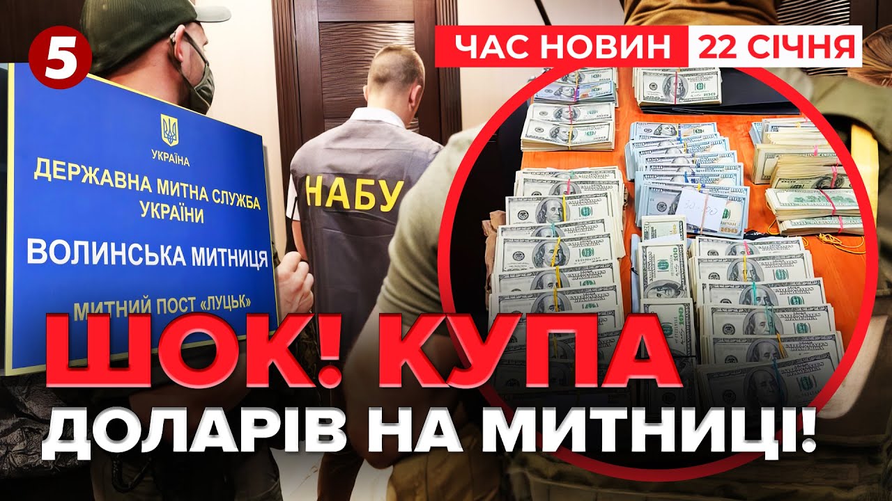 ❗ОБШУКИ на МИТНИЦІ! ⚡Знайшли ГОРИ доларів, але нікого не затримали | Час новин 19:00 22.01.26