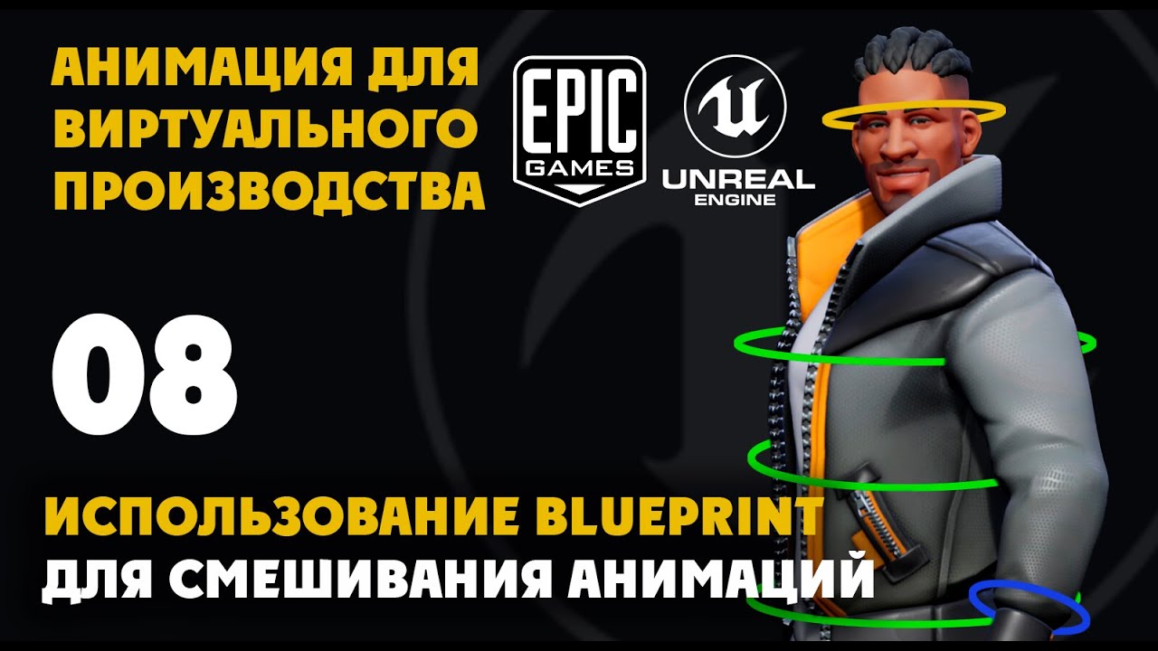 08 Использование Blueprint для смешивания анимаций