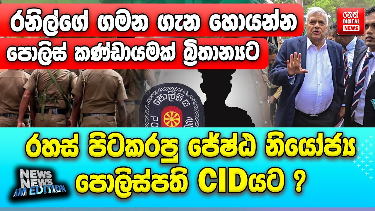 රනිල්ගේ ගමන ගැන හොයන්න පොලිස් කණ්ඩායමක් බ්‍රිතාන්‍යට රහස් පිටකරපු ජේෂ්ඨ නියෝජ්‍ය පොලිස්පති CIDයට?