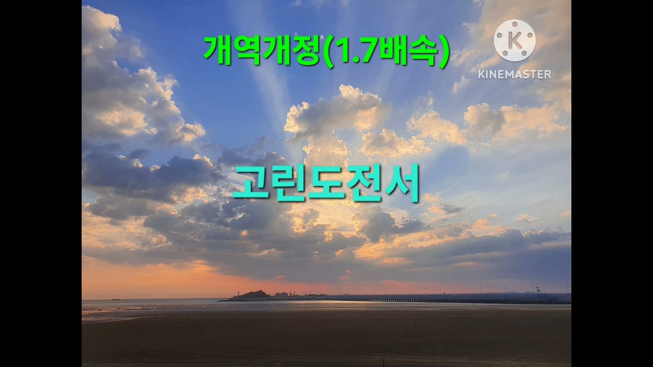 46.고린도전서(1.7배속)
