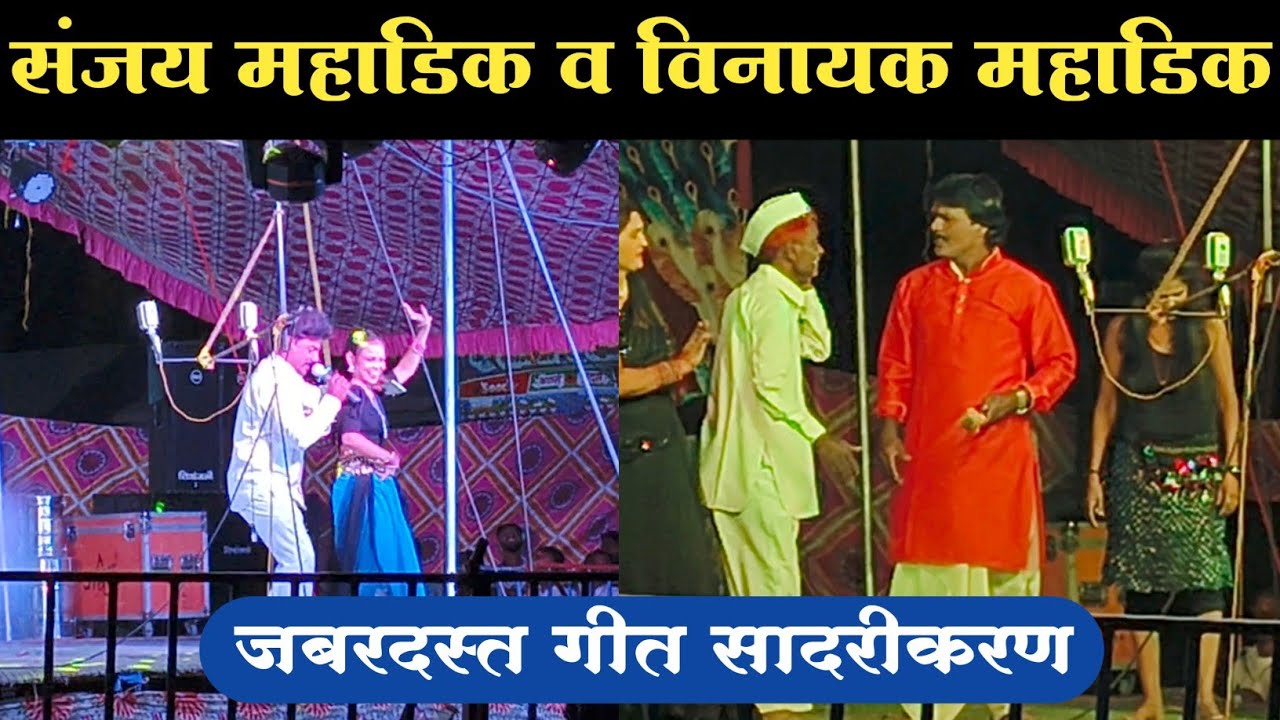 संजय महाडिक व विनायक महाडिक जबरदस्त गीत सादरीकरण.