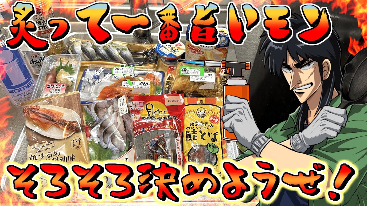 大量の食材を片っ端からバーナーで炙って飲みまくるカイジ
