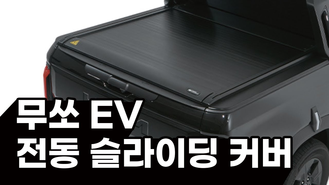 무쏘 EV 유저라면 무조건 사고싶어지는 프리미엄 전동 슬라이딩 커버 풀모션 영상