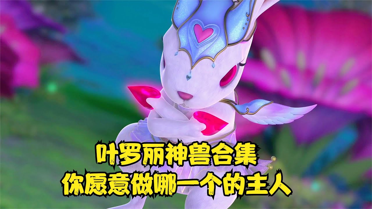 叶罗丽中的神兽合集，每一个都有很强的技能你愿意做哪一个的主人