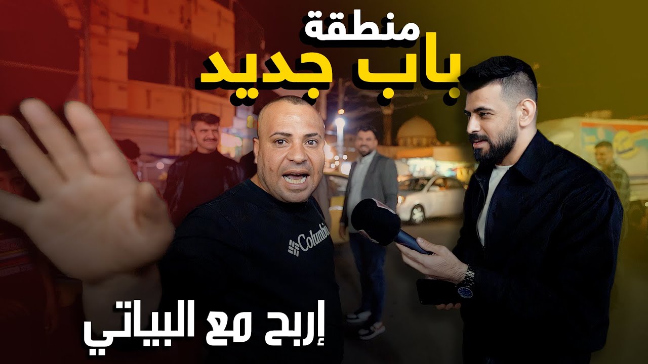 أربح مع البياتي منطقة باب جديد الحلقة الاخيرة للموسم الاول 13#