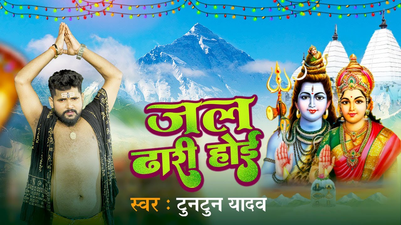 #Video - Jal Dhari Hoi | #टुनटुन_यादव | Bhojpuri Bolbam Song | Sawan Geet | Times Music Bhojpuri
