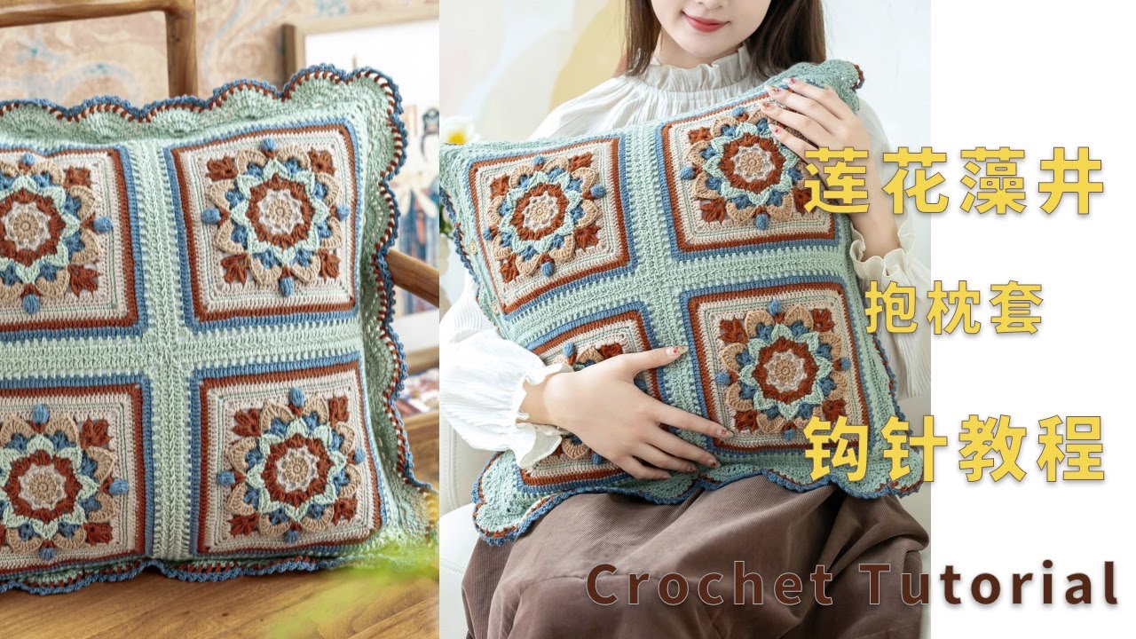 苏苏姐家钩针莲花藻井两用抱枕套编织视频教程 | Crochet Lotus Pattern Cushion Tutorial