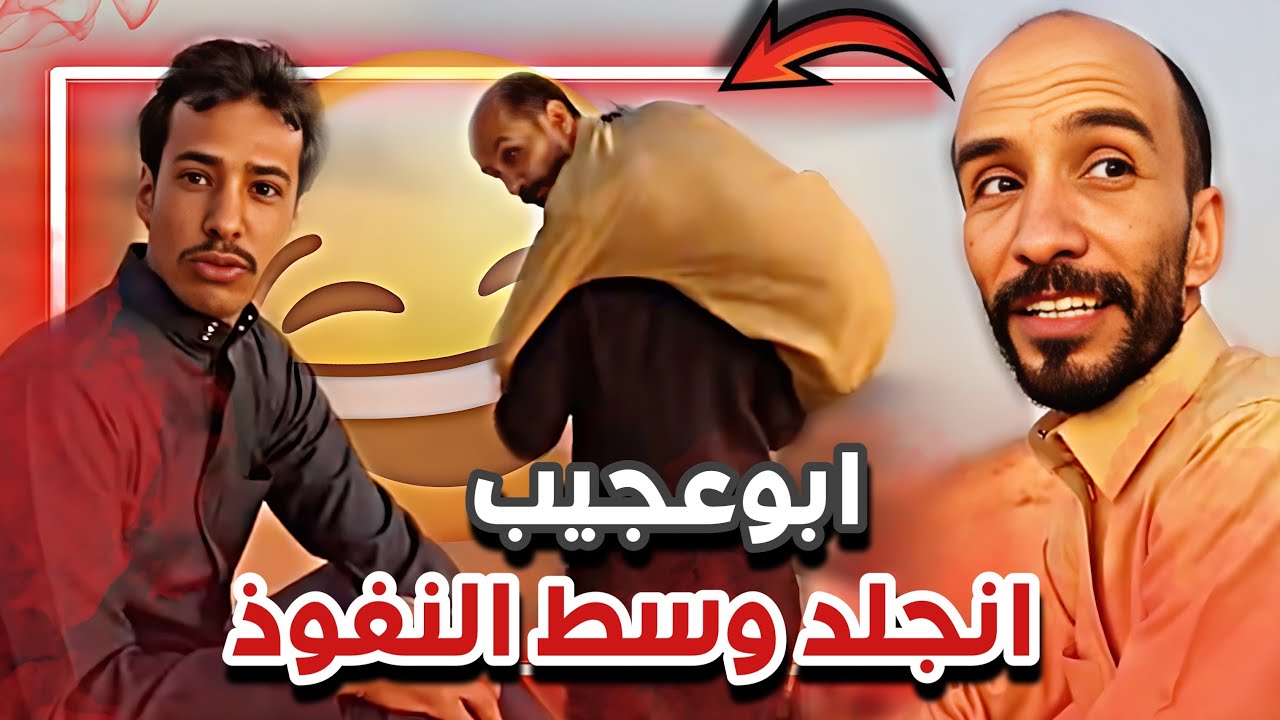 ابوعجيب انجلد وسط النفوذ 😂🔥سنابات ابوحصه وابوعجيب