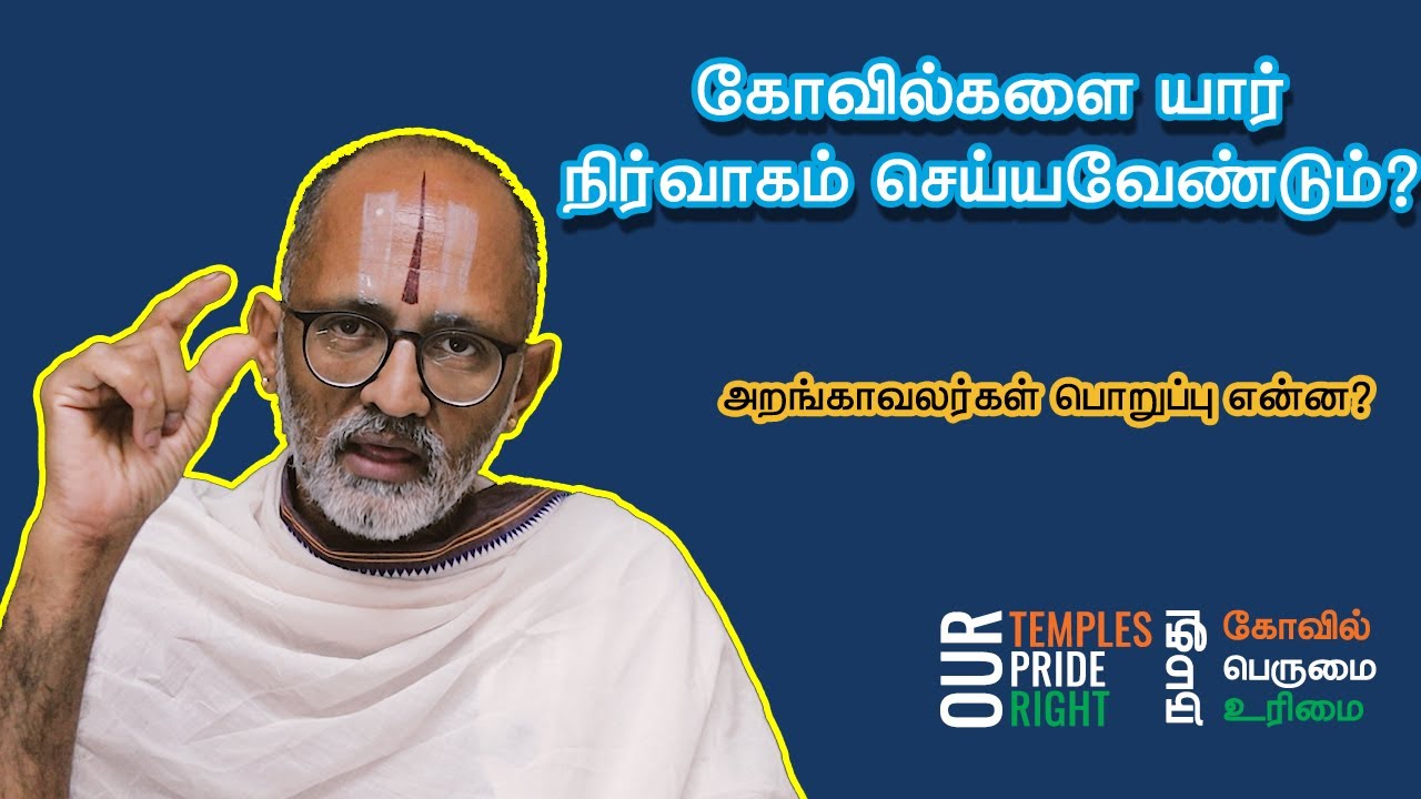 கோவில்களின் நிர்வாகம் யார் செய்ய வேண்டும்?