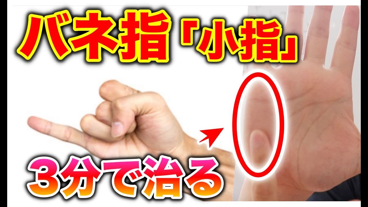 【バネ指らくらく改善法 小指】カクッとなる小指をたった3分で解消